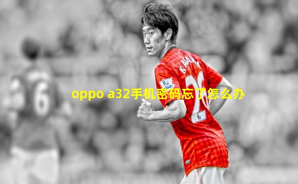 oppo a32手机密码忘了怎么办